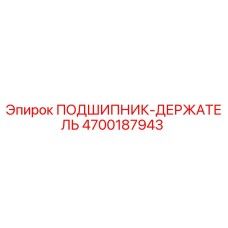 4700187943 ПОДШИПНИК-ДЕРЖАТЕЛЬ Epiroc