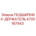 Оригинальный подшипник-держатель Epiroc 4700187943