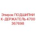 Оригинальный подшипник-держатель Epiroc артикул 4700367698
