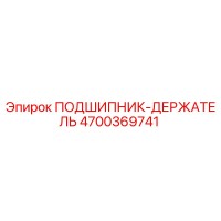4700369741 ПОДШИПНИК-ДЕРЖАТЕЛЬ Epiroc