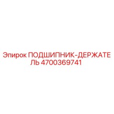 4700369741 ПОДШИПНИК-ДЕРЖАТЕЛЬ Epiroc