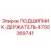 Оригинальный подшипник-держатель Epiroc артикул 4700369741