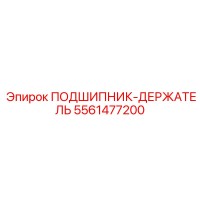 5561477200 ПОДШИПНИК-ДЕРЖАТЕЛЬ Epiroc