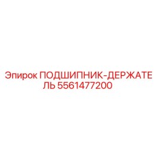 Изображение подшипник-держателя Epiroc артикул 5561477200