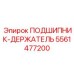 Изображение подшипник-держателя Epiroc артикул 5561477200