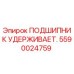 Оригинальный подшипник удерживающий 5590024759 для буровых установок Epiroc