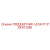Подшипник-шланг артикул 3128301236 для техники Epiroc