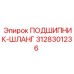 Подшипник-шланг артикул 3128301236 для техники Epiroc