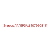 1079508111 ЛАГЕРЗАЦ Epiroc