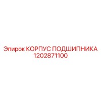 1202871100 КОРПУС ПОДШИПНИКА Epiroc