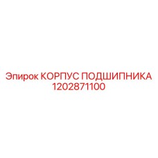 1202871100 КОРПУС ПОДШИПНИКА Epiroc