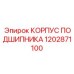 1202871100 КОРПУС ПОДШИПНИКА Epiroc