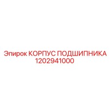 1202941000 КОРПУС ПОДШИПНИКА Epiroc