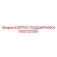 1302122200 КОРПУС ПОДШИПНИКА Epiroc