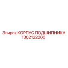 1302122200 КОРПУС ПОДШИПНИКА Epiroc
