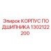1302122200 КОРПУС ПОДШИПНИКА Epiroc