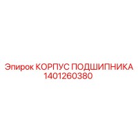 1401260380 КОРПУС ПОДШИПНИКА Epiroc