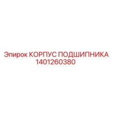 1401260380 КОРПУС ПОДШИПНИКА Epiroc