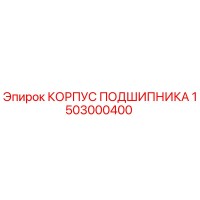 1503000400 КОРПУС ПОДШИПНИКА Epiroc