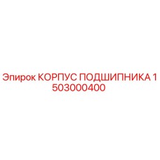Корпус подшипника для буровой установки Epiroc артикул 1503000400