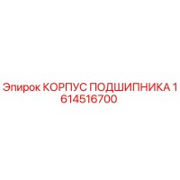 1614516700 КОРПУС ПОДШИПНИКА Epiroc