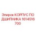 Оригинальный корпус подшипника Epiroc 1614516700