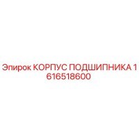 1616518600 КОРПУС ПОДШИПНИКА Epiroc