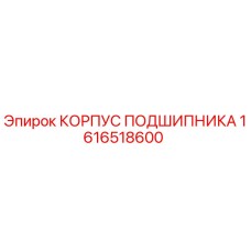 1616518600 КОРПУС ПОДШИПНИКА Epiroc