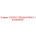 1616518600 КОРПУС ПОДШИПНИКА Epiroc