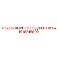 1616518602 КОРПУС ПОДШИПНИКА Epiroc