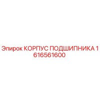 1616561600 КОРПУС ПОДШИПНИКА Epiroc