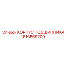 1616569200 КОРПУС ПОДШИПНИКА Epiroc