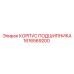 1616569200 КОРПУС ПОДШИПНИКА Epiroc