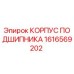 1616569202 КОРПУС ПОДШИПНИКА Epiroc