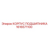 1616571100 КОРПУС ПОДШИПНИКА Epiroc