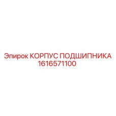 1616571100 КОРПУС ПОДШИПНИКА Epiroc