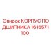 1616571100 КОРПУС ПОДШИПНИКА Epiroc