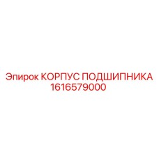 Оригинальный подшипниковый корпус артикул 1616579000 Epiroc