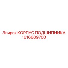 1616609700 КОРПУС ПОДШИПНИКА Epiroc