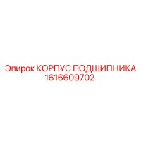 1616609702 КОРПУС ПОДШИПНИКА Epiroc