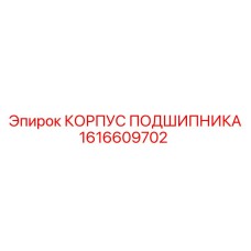 Усиленный корпус подшипника артикул 1616609702 Epiroc