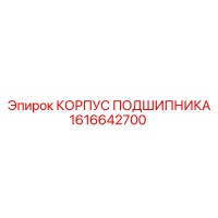 1616642700 КОРПУС ПОДШИПНИКА Epiroc