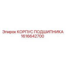 1616642700 КОРПУС ПОДШИПНИКА Epiroc