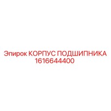 1616644400 КОРПУС ПОДШИПНИКА Epiroc