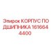 1616644400 КОРПУС ПОДШИПНИКА Epiroc