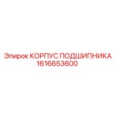 1616653600 КОРПУС ПОДШИПНИКА Epiroc