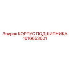 Корпус подшипника 1616653601 для агрессивных сред