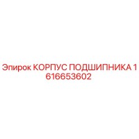 1616653602 КОРПУС ПОДШИПНИКА Epiroc