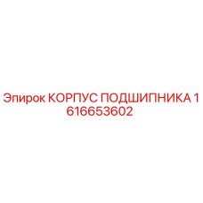 1616653602 КОРПУС ПОДШИПНИКА Epiroc