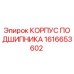 1616653602 КОРПУС ПОДШИПНИКА Epiroc